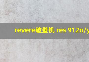 revere破壁机 res 912n/yk